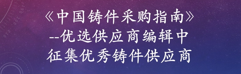《中國鑄件采購指南》--優(yōu)選供應商編輯中 免費收錄國內鑄件生產(chǎn)工廠(chǎng)